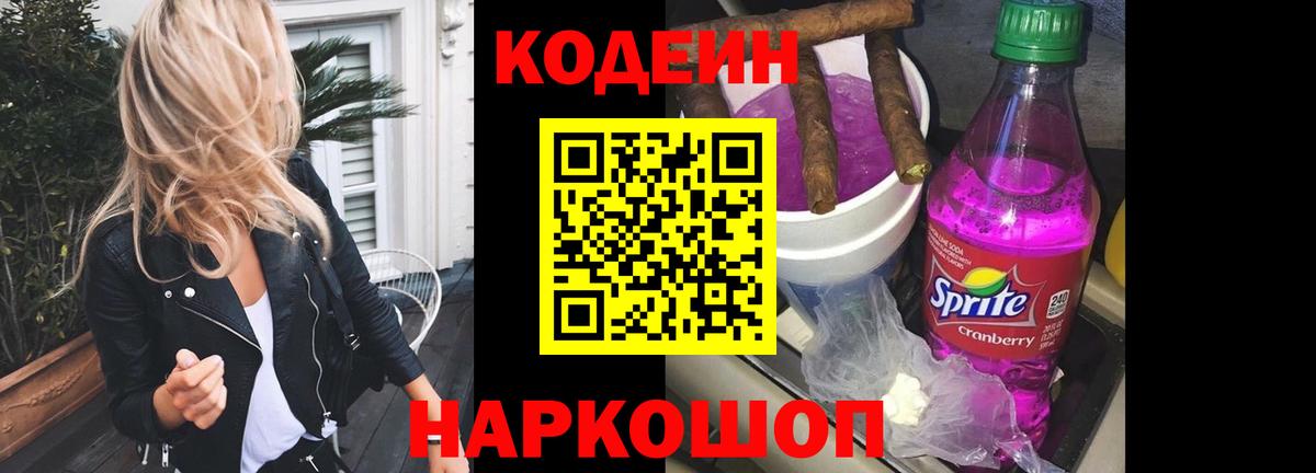 Северск  Кодеин напиток Lean (лин)  Вход с VPN  Codein Purple Drank 